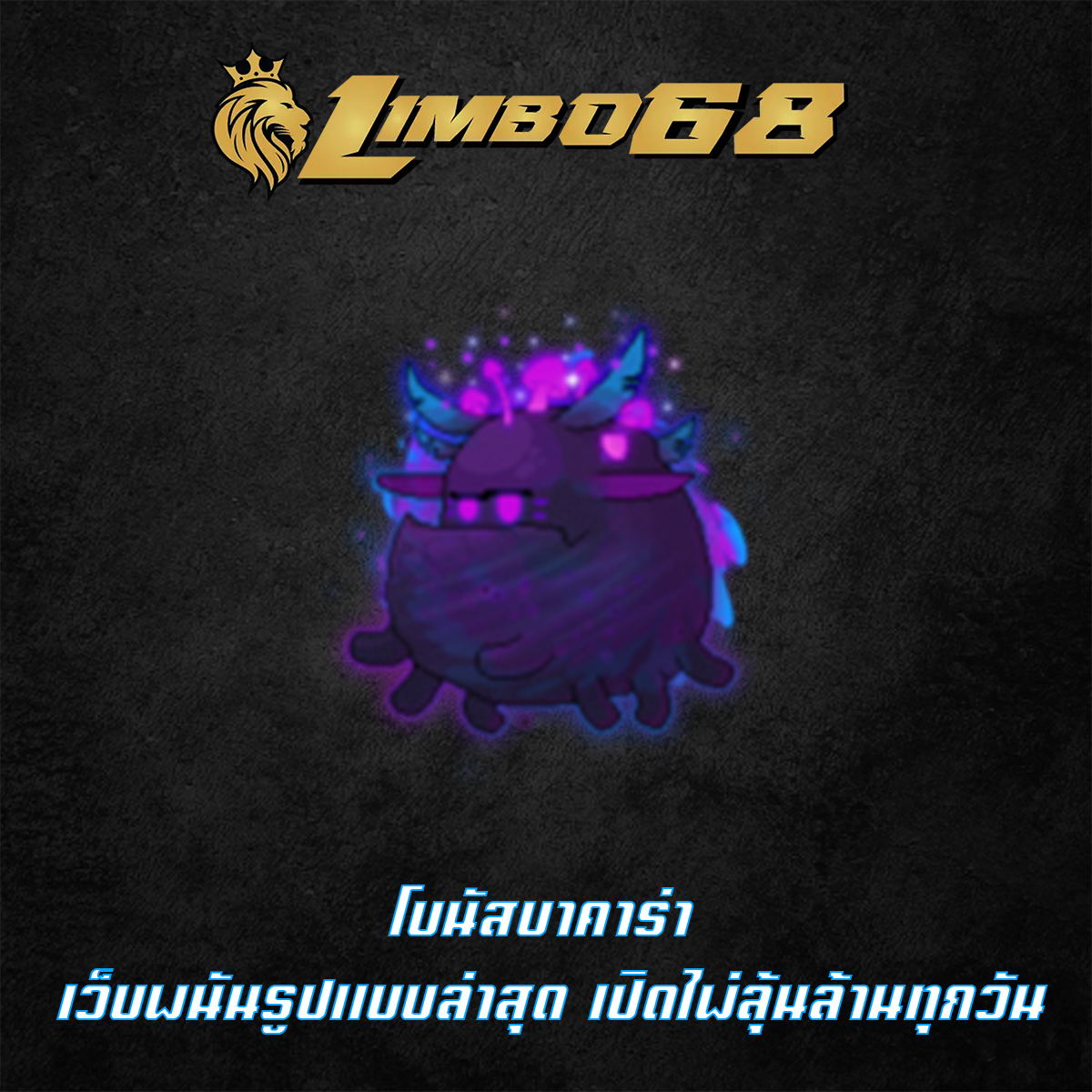 โบนัสบาคาร่า เว็บพนันรูปแบบล่าสุด เปิดไพ่ลุ้นล้านทุกวัน